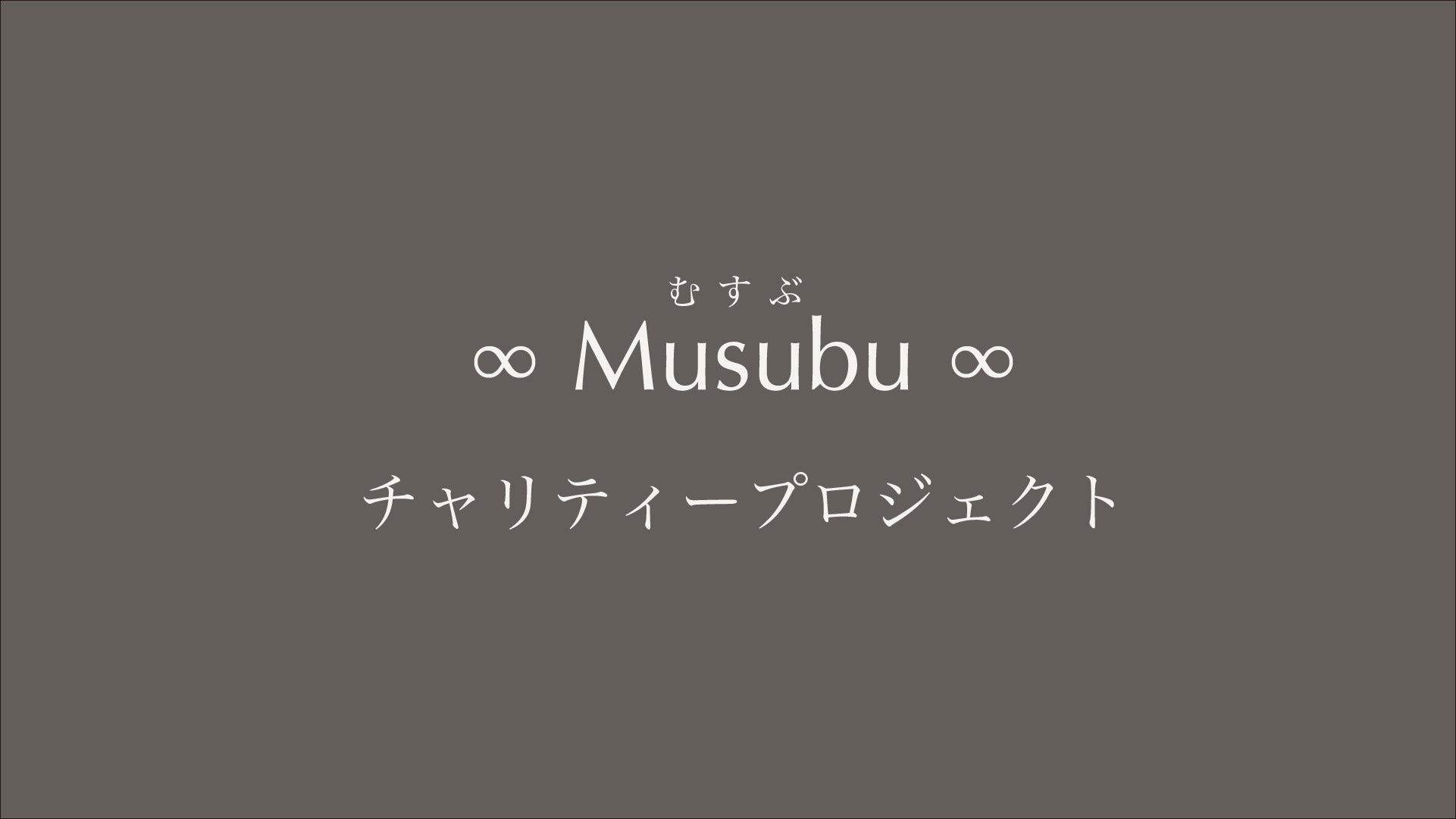 ∞Musubu慈善企劃∞