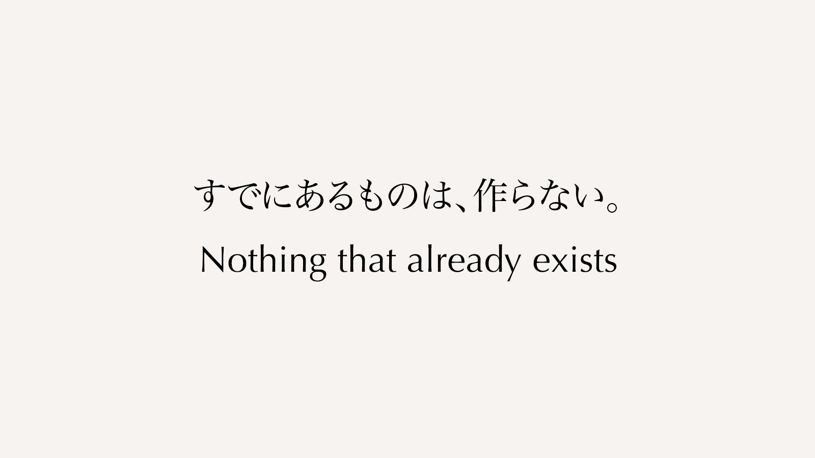 すでにあるものは、作らない。