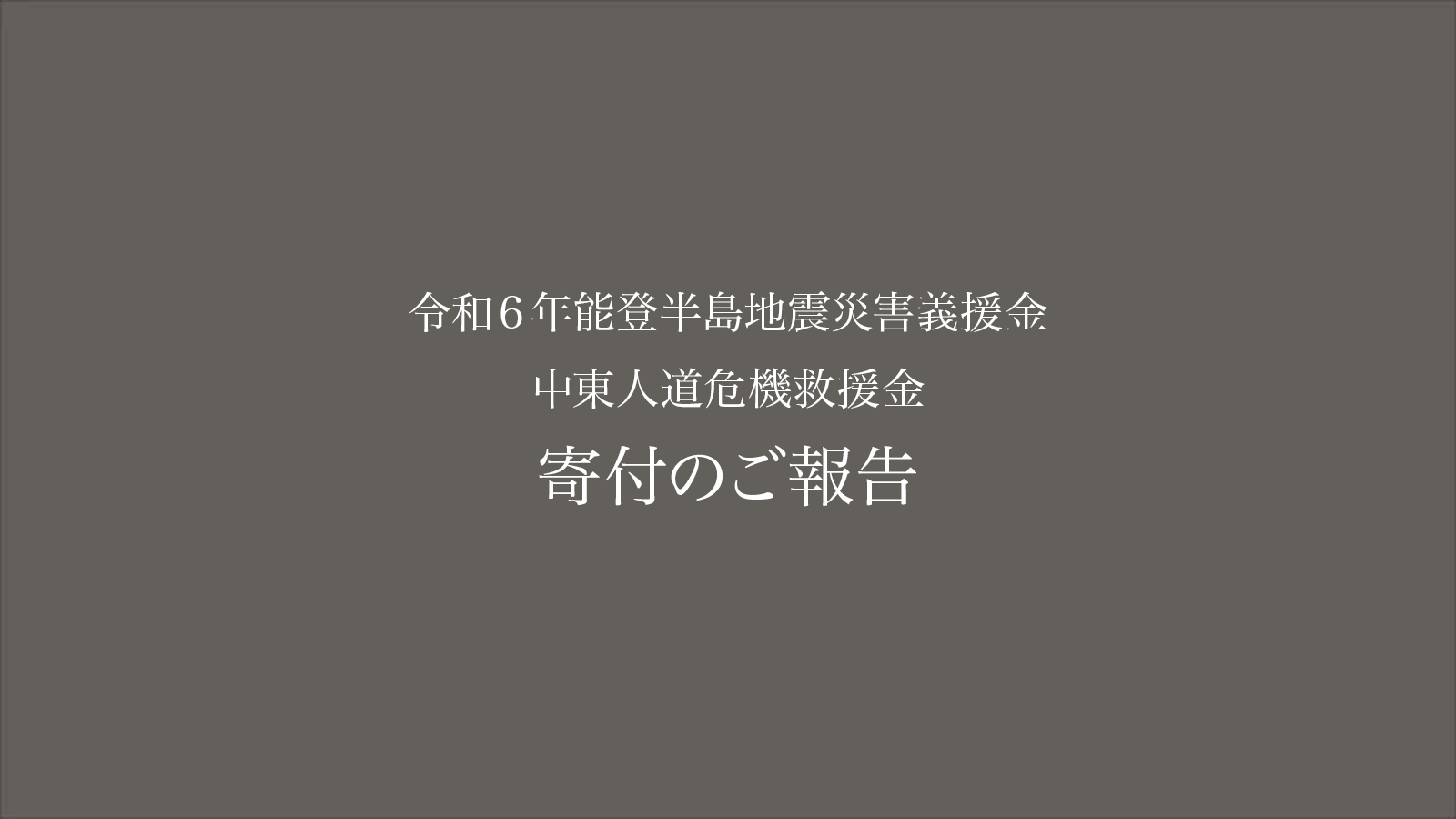 能登半島地震災害、および中東人道危機への寄付のご報告