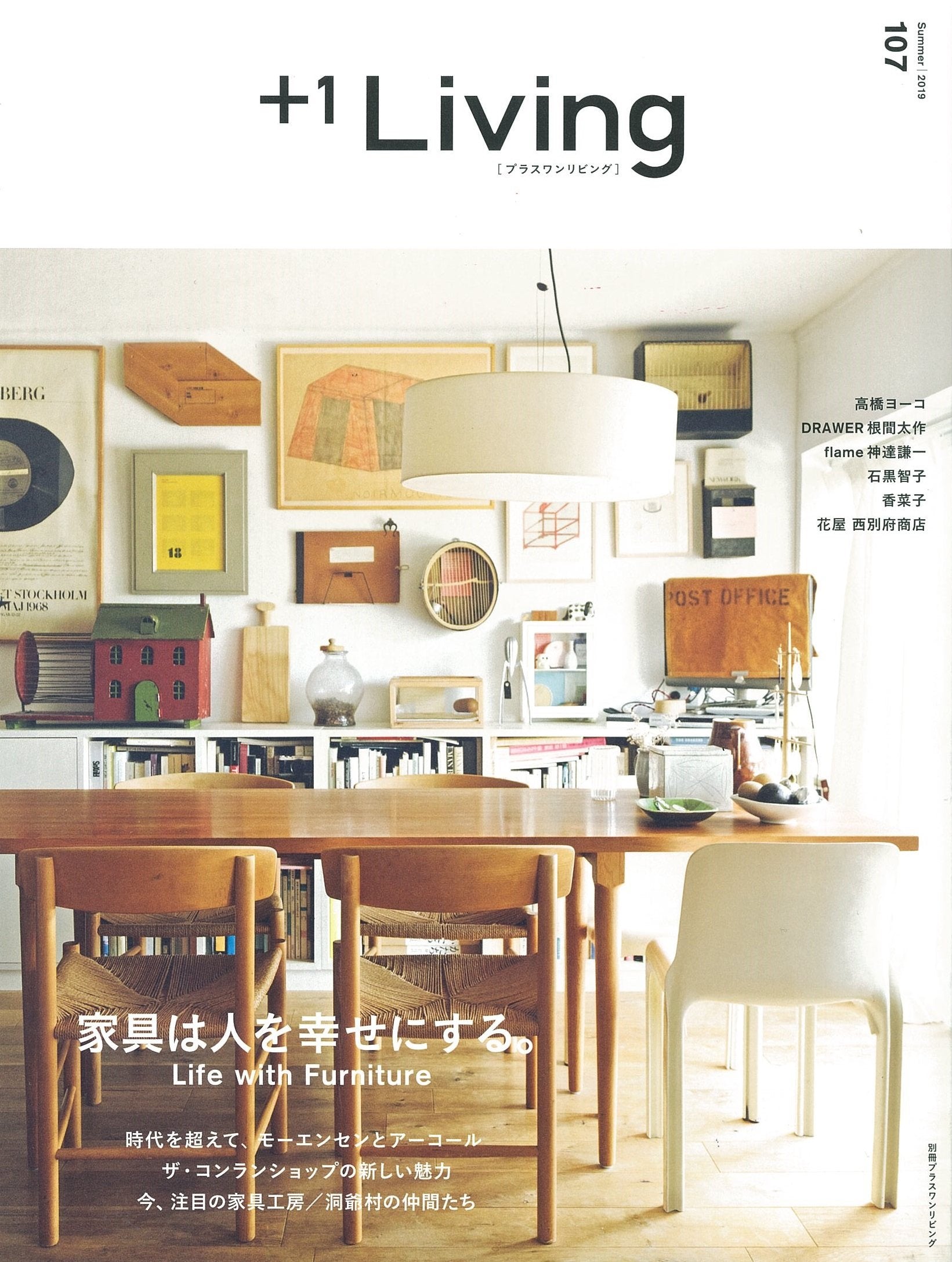 6月7日発売 「+1Living」（107号）に掲載