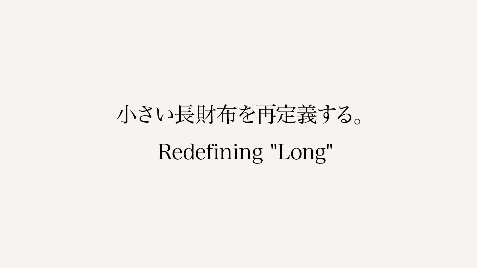 小さい長財布を再定義する。