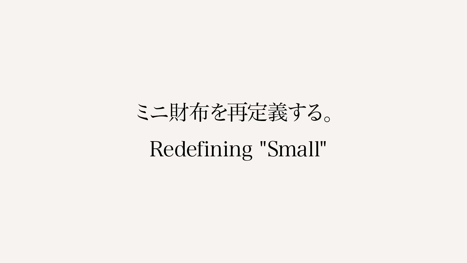 ミニ財布を再定義する。